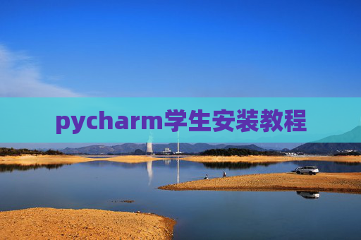 pycharm学生安装教程